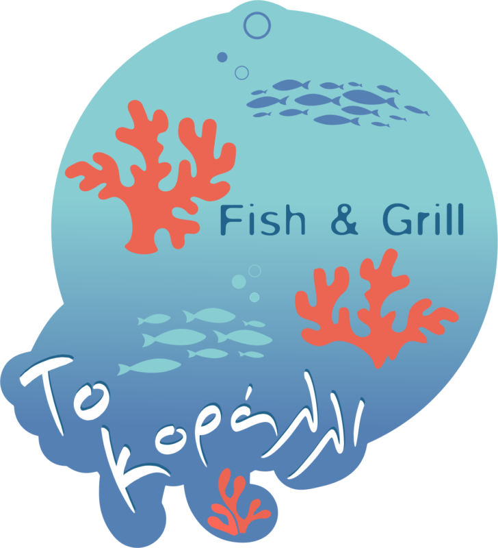 Κοράλλι Fish & Grill